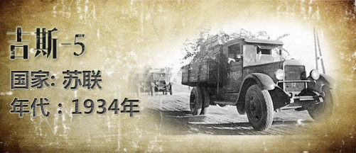 二战军车:吉斯-5卡车